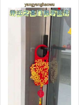 乔迁之喜门把手挂件搬家新房子入宅仪式新居装饰布置用品进宅大吉#乔迁之喜 #入宅大吉 #搬新家 #乔迁仪式感