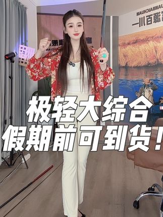 一款一次到位的极轻大综合,轻而且硬挺,谁都能单手坐抛长尺寸!野钓20斤以内全能用,免费配节,包含大把节,还有四件套大礼包!这个链接是顺丰加急链接,一两天就能到货!想要假期前早点收货的哥哥们,抓紧入手啦!#钓鱼人 #钓鱼人就是这么疯狂 #钓鱼 #原来钓鱼才是抖音运动顶流 #钓鱼的乐趣只有钓鱼人懂