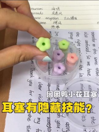 困困鸭的小花耳塞我真是爱了,从高中用到大学 #耳塞防噪音睡眠神器 #困困鸭耳塞 #困困鸭中空耳塞 #学生党 #宿舍必备