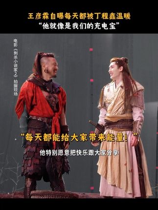 戏内除恶务尽的行者,戏外却是哥哥们的充电宝~ #电影刺杀小说家2 #丁程鑫 #王彦霖