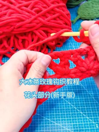 ⓵大号冰条线玫瑰花钩织教程1-花头部分
