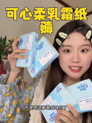 谁还没用过可心柔的乳霜纸,我真的会替你难过#生活必备 #可心柔 #乳霜纸 #柔纸巾