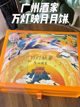 广式月饼就选广州酒家 不愧中华老字号!#广州酒家 #中秋节 #⼴酒90年粤⻝粤有味