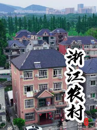 😲全国最有钱的农村前五名居然全在浙江!嘉兴名列第一,宁波紧跟其后,绍兴、湖州、杭州包揽三到五名。更绝的是,舟山农村的收入超过了上海,金华压过了无锡,就连浙江“垫底”的丽水,在全国也能排到39名,把天津合肥这些大城市甩在身后。 #浙江 #农村 #浙江农村