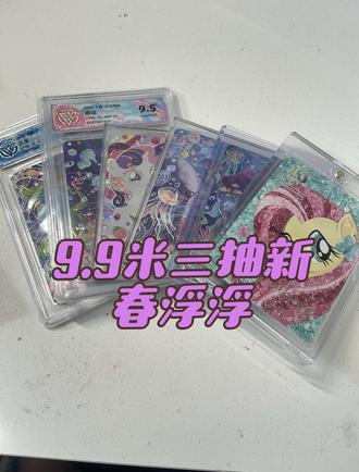 9.9米三抽的春节浮浮卡位最高sc,保底奇萌sr,感兴趣直接私,平时在红薯直播#小马宝莉#抽抽乐