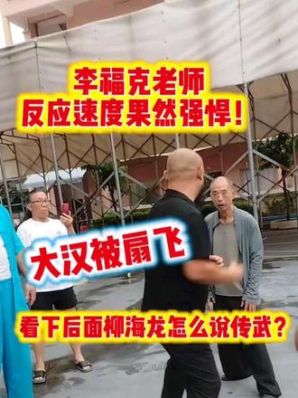 李福克老师的速度如何?柳海龙点评武术 #李福克 #柳海龙 散打王中王的点评,你觉得还看不上武术吗?