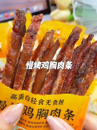 自律期馋嘴想来点小零嘴的姐妹,超推荐正新这款慢烤鸡胸肉条!#好吃到停不下来 #零食推荐 #解馋 #鸡胸肉条 #吃货