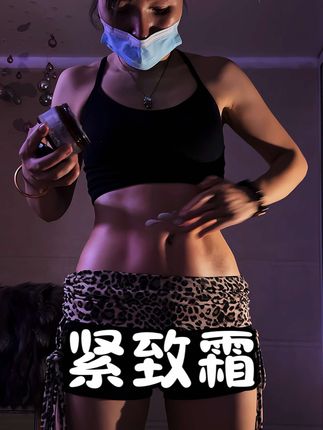 全身抹上紧致霜,推荐两瓶结合,#紧致霜 #紧致霜推荐