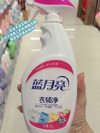 蓝月亮衣领净 孩子老公的衣领难洗,来试试它哦,有了它,再也不担心衣服洗不干净了。
