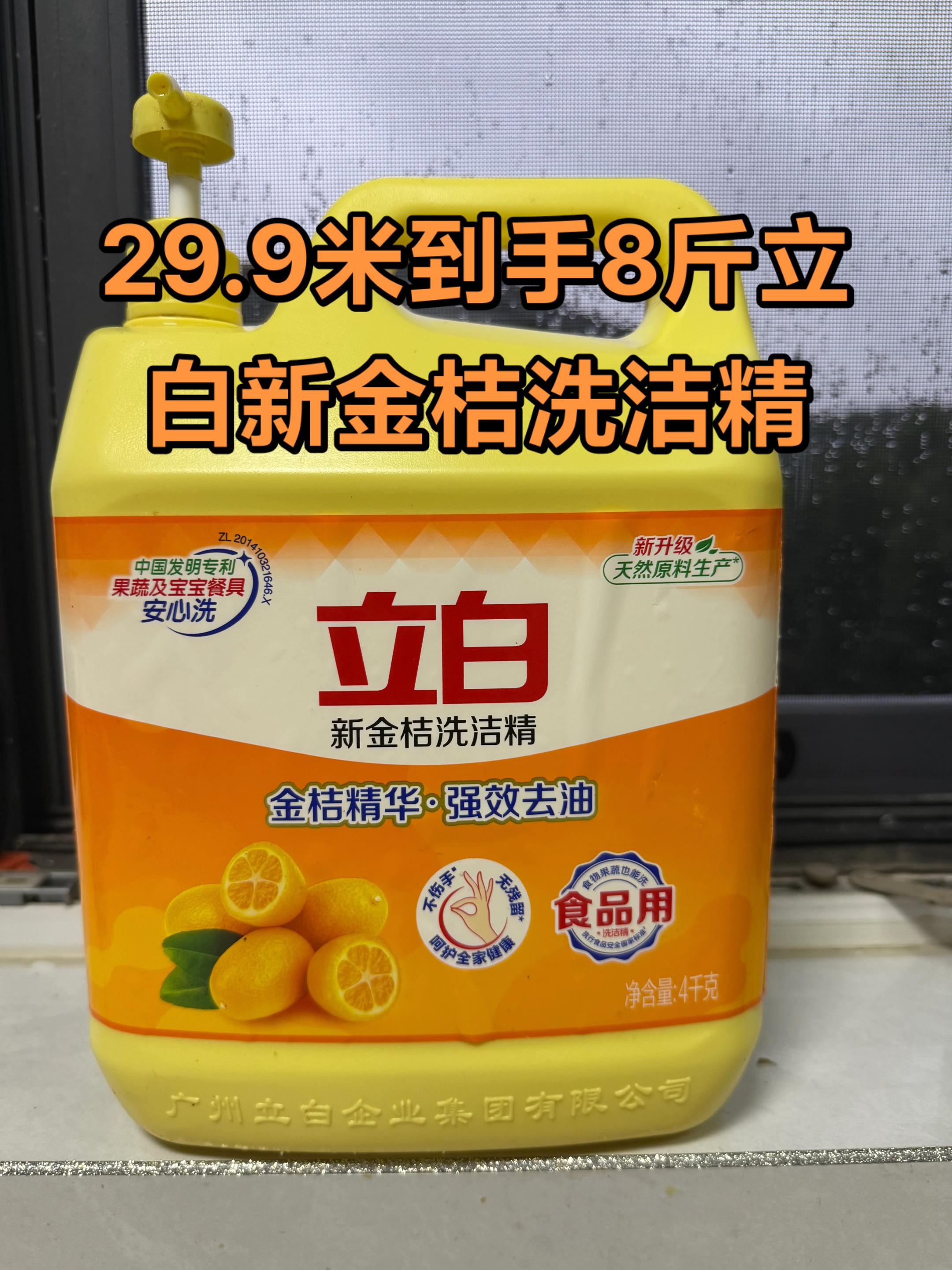 🍊【立白新金桔洗洁精|商超同款 】🍊。29.9元狂薅8斤!商超同款“去油王者”直接抱回家! 一碗油锅轰趴?一盘果蔬泥垢?宝宝餐具黏糊糊? 👉这一桶,全搞定!👈 ✨中国新专利配方,金桔精华暴风分解油腻,洗得亮晶晶还不伤手~ 🍽️ 1桶=半年用量!告别反复买,洗碗省时省力省钞票! 🥦 果蔬、宝宝餐具安心洗,无残留更放心,妈妈秒变“淡定超人”! 💥网友锐评:“价格惊掉下巴,清洁力卷疯同行!” 🔥手慢无!戳下方链接,把“半年轻松模式”直接开挂!👇 #厨房神器 #立白真香警告#立白洗洁精 #好物推荐 #洗碗神器 @DOU+小助手 @DOU+上热门 @抖音小助手 @抖音精选小助手 @抖音创作小助手