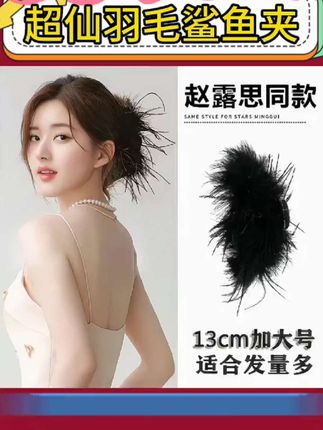 #赵露思 #周雨彤 #倪妮 杨采钰同款羽毛鲨鱼夹发夹,超仙超美超好看#鲨鱼夹发型教程 #发夹