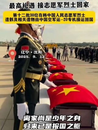 英雄回家! #向英雄致敬 #志愿军烈士遗骸回国 #伟大的志愿军战士永垂不朽 离家尚是少年之身 归来已是报国之躯70余年 祖国从未忘记,人民从未忘记 今天,我们接您们回家 致敬英雄!