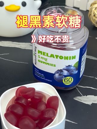 #创作灵感 #褪黑素软糖 #居家好物 #熬夜必备 #无限回购的宝藏单品