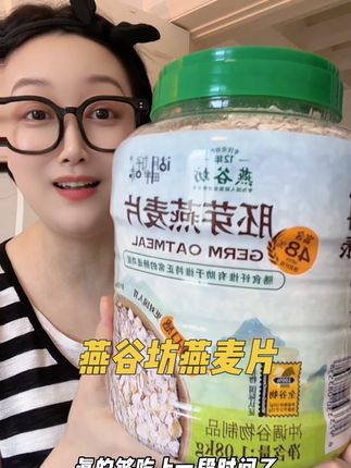 燕麦片就吃燕谷坊哒~营养满满哒~#燕谷坊胚芽燕麦片#燕麦片#五谷杂粮 #营养丰富#超划算
