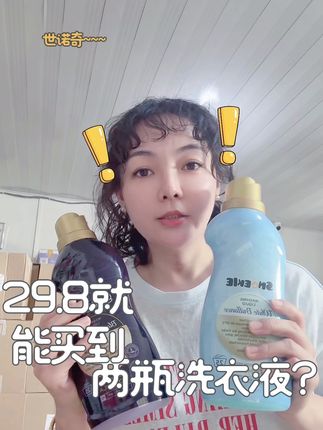 #天呐 什么?一杯奶茶钱就能买到两瓶洗衣液吗?还不赶紧来看看。#围观 #洗衣液 #护色 #增白