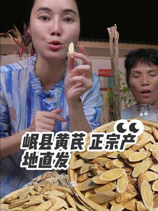 正宗岷县黄芪产地直发#黄芪 #岷县黄芪 #妈呀太香了 #营养丰富 #口感非常好