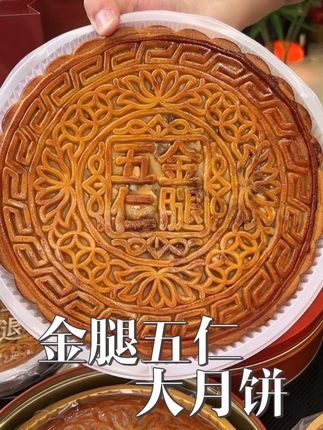 今年中秋全家人吃这一个#金腿五仁月饼 就足够了#月饼 #传统糕点 #中秋节 #送礼佳品
