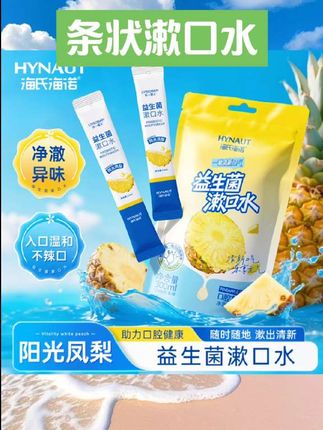 海氏海诺漱口水一次性小包装男女清新口臭持久留香便携漱口液口腔#条状漱口水 #口腔用品 #口腔好物 #牙齿用品 #好物分享