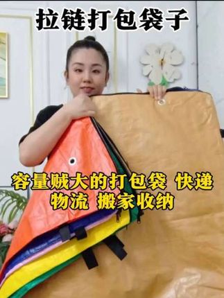 快递物流,搬家,拉链打包收纳包,贼结实抗造,一个能用好几年#物流打包袋 #打包袋 #搬家打包袋 #搬家打包袋编织袋 #物流袋