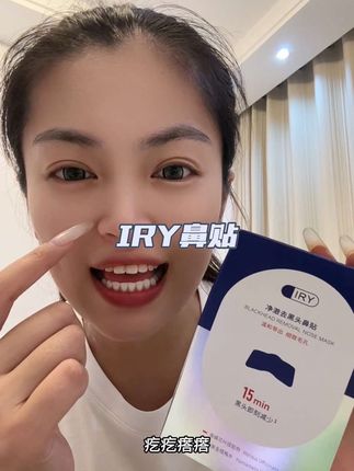 #IRY #去黑头鼻贴 #鼻贴去黑头 夏天鼻子爱出油的姐妹,赶紧看过来,用完清清爽爽的真的很不错。