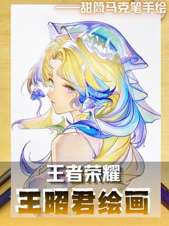 在下冻不住,不…不是,在下昭君王 #王昭君 #绘画教程 #二次元绘画#王昭君绘画