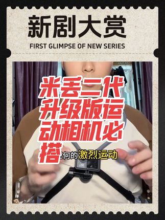 …米丢二代升级版、运动相机必搭的小配件… #摄影器材 #抖音推广 #挂脖支架运动相机 #运动相机 #上热搜 @DOU+小助手