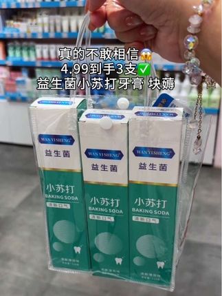 我滴妈呀!牙膏又开始卷出新高度了,4.99都发3支了,还是#益生菌小苏打牙膏 趁现在活动赶紧囤#牙膏 #超便宜超划算 #自用好物分享