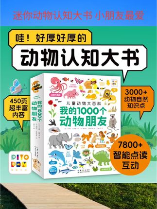 【点读版】我的1000个动物朋友儿童动物大百科1-4岁宝宝幼儿认知#儿童书籍#益智书籍#早教书籍