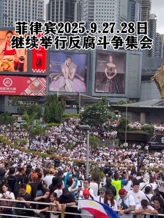菲律宾9.27.28再次举行反腐败集会,菲律宾人民表示会继续斗争,直到将小马科斯赶下台#菲律宾#小马科斯