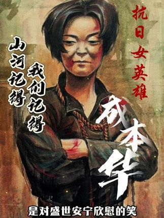 成本华——永不折腰的抗日女杰,致敬英雄!#英雄 #牺牲 #战争 #女性力量