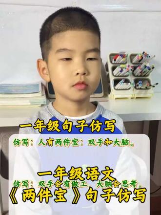 #每天学习一点点 一年级语文两件宝仿写句子,仿写句子是必考知识点,期末必考题型。#小学语文 #一年级语文 #真实生活分享官 #抖音生活观察计划