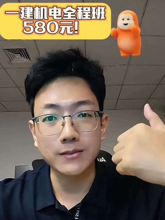一建机电全程班,惊喜特惠价580元!下月涨价,抓紧时间拼手速抢购啦!#一建考试 #一建备考