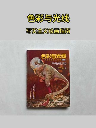 色彩与光线 写实主义绘画指南#好书分享 #绘画 #色彩 #光线 #画画