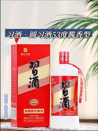 真不是我吹,懂酒的人都在喝它!习酒圆习酒,正宗大曲坤沙工艺,每一滴都是岁月沉淀的味道。 开瓶就是扑鼻的酱香,入口醇厚不辣喉,喝完嘴里全是甘甜。关键是价格还这么亲民,闭眼入都不踩雷!#酱香型白酒 #送礼首选 #圆习酒 #贵州习酒 #超便宜超划算