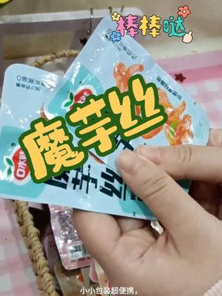 . 朋友小聚缺零食?口水娃魔芋丝别错过!脆爽口感超惊艳,鲜香麻辣超够味,独立包装方便拿,分享食用超贴心,轻松点燃聚会氛围,好吃到舔手指!#零食#用户信赖选择 #好吃到停不下来 #新人流量