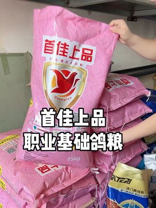 #首佳上品职业基础粮#基础粮#鸽粮