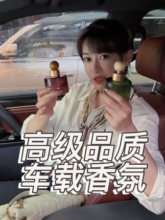拒绝廉价香精车载香氛,一上车把人香个跟头香的迷糊晕车的的那种,这个肯定不会,是淡香,持久香,品质香,香味代表一个很的品味,这个是法国原香,好闻不刺鼻,一瓶可以用四五个月