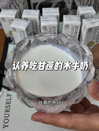认养家吃甘蔗的水牛奶太好喝了#牛奶 #早餐 #早餐奶 #纯牛奶