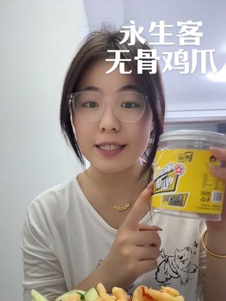 #永生客 #无骨鸡爪 永生客家的无骨鸡爪真的太好吃了吧,姐妹们快来冲#美食 #永生客酸辣无骨鸡爪