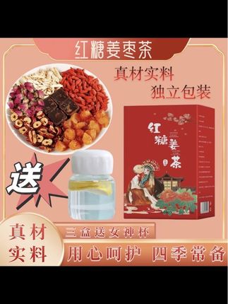 我建议所有的女生都可以把这个红糖姜枣茶囤起来,每个月的那几天来上一杯,真的太舒服了。每一包都是独立的小包装,里面都是真材实料,看得见的食材,一次一包用热水冲泡就可以喝了,甜甜的,很好喝。现在下单还送女神杯,赶紧给自己安排起来吧!#强烈推荐 #每日分享 #快来看看