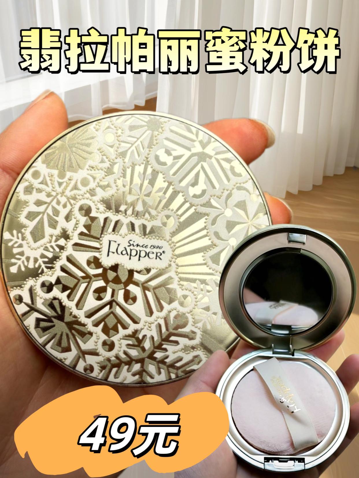 梅姐自用翡拉帕丽雪绒花漾锁妆蜜粉饼,喜欢的姐妹们一定要试一下真的即好看又好用!#一枝梅#一枝梅爱唱歌#粉饼#粉饼推荐#雪绒花