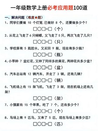 #一年级 数学应用题 是拉开数学成绩的关键,准备这本强化训练,题型丰富全面,坚持练习打好提升解题能力 #一年级数学#小学数学#思维训练#小学应用题