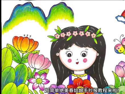 用尺子画绝美春姑娘!超简单春天手抄报🌿 分享用尺子画春姑娘的过程~轻松搞定春天主题手抄报,步骤简单又出效果!
#绘画过程分享 #手抄报 #手抄报模板 #春天 #春姑娘