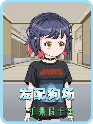 被亲生父母找回家后,领养妹妹把我送到狗场 领养妹妹不知道我天生反骨,非要和我对着干#原创动画 #超爆小故事 #女频小说 #女频动画