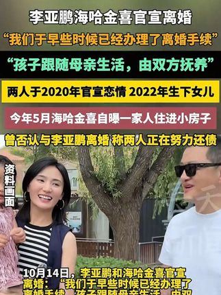 #李亚鹏官宣离婚 李亚鹏海哈金喜官宣离婚:我们于早些时候已经办理了离婚手续,孩子跟随母亲生活,由双方抚养 #李亚鹏 #海哈金喜 #离婚 #中国人的规矩