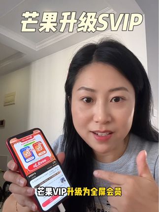 芒果VIP升级全屏会员高清看电视!符合时长就能升级,系统升级秒到账#芒果VIP #芒果会员 #芒果全屏会员 #芒果电视端会员