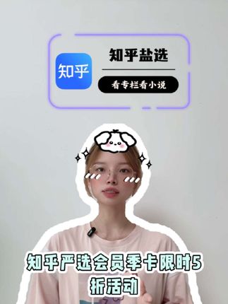 知乎盐选会员季卡限时五折活动,短期看小说推文刚刚好,官方直充 不会自动续费,视频左下角 填手机号下单 30秒到账 需要的宝子直接冲#知乎盐选会员 #知乎盐选推文 #知乎盐选小说