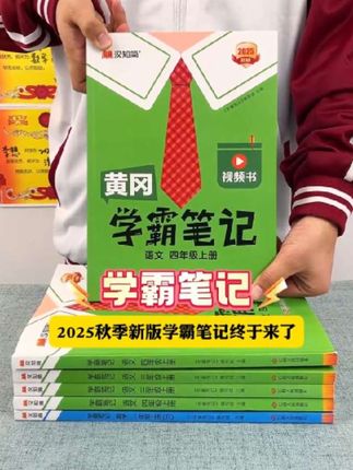 九月份新版学霸笔记上新了,还是2025新版的,课本原文的基础上做了批注,内容详细,知识点一目了然,暑假预习太省妈了#预习课文 #预习课本 #学霸 #学霸笔记