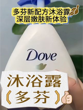 【夏日热卖套组】多芬肌肤焕新深层嫩肤沐浴露乳水润持久留香保湿#洗护好物 #超便宜超划算 #多芬沐浴露 #沐浴露 #沐浴露推荐