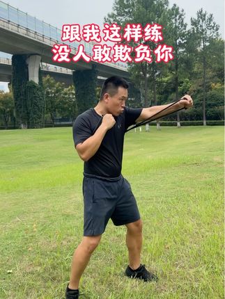 教你一招 没人敢欺负你! #防身术 #居家锻炼 #一招制敌